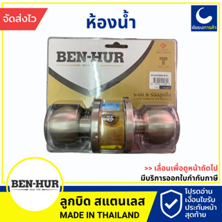 BEN-HUR ลูกบิด ลูกบิดประตู ห้องน้ำ สีเงิน สแตนเลส 304 ระบบ 6 ร่องลูกปืน รุ่น BHC3030SS-B*P สำหรับห้องน้ำ