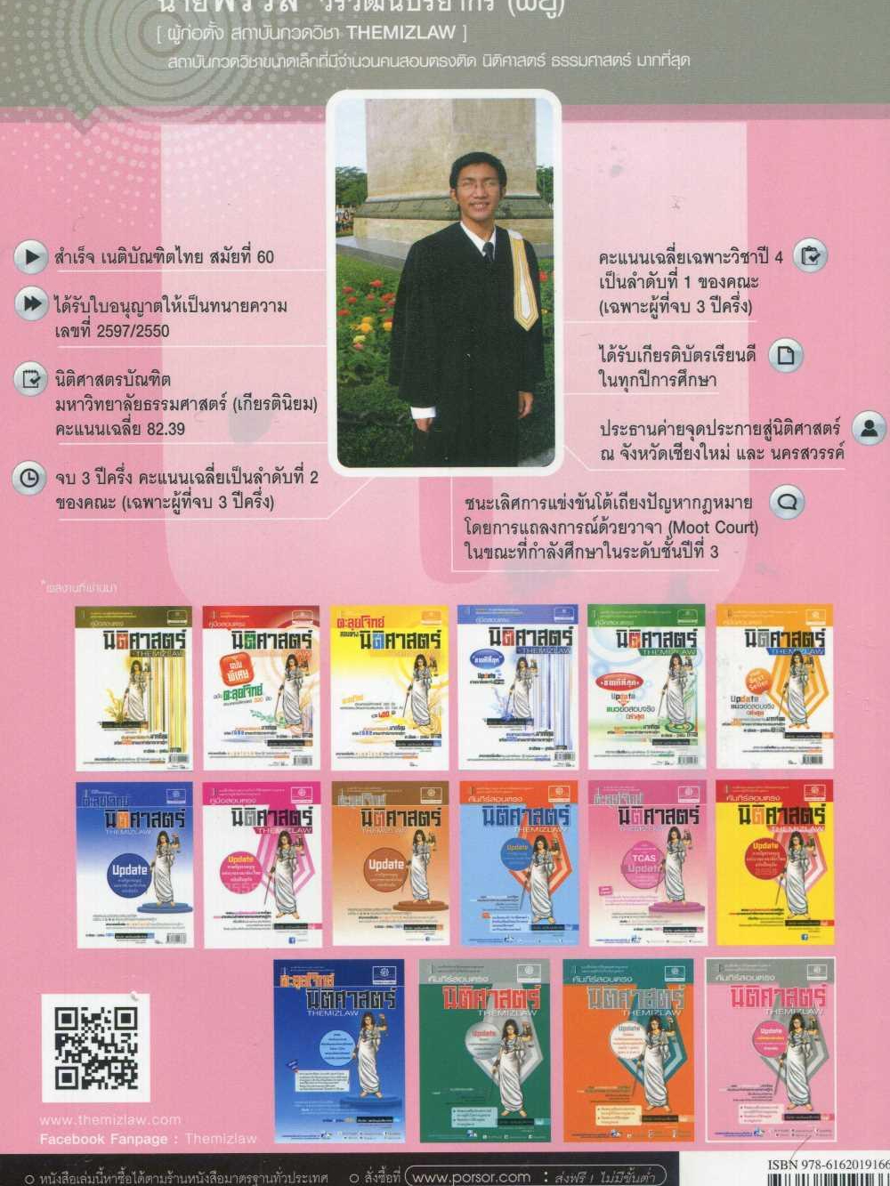 หนังสือ-คัมภีร์สอบตรงนิติศาสตร์-the-mizlaw