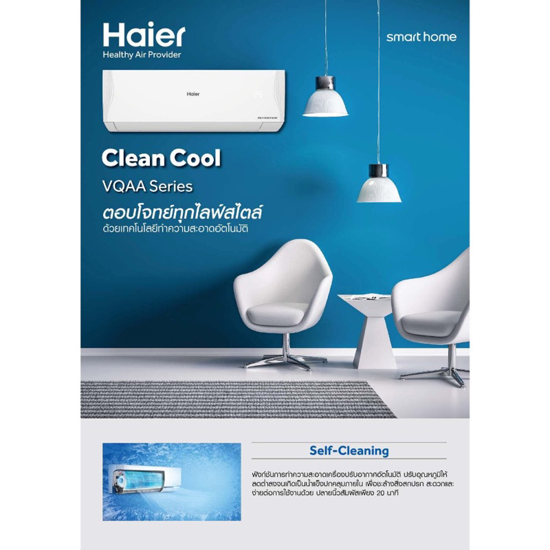 ภาพหน้าปกสินค้าพร้อมติดตั้ง แอร์บ้าน HAIER (แอร์ไฮเออร์) รุ่น HSU-VQAA ( CLEAN COOL ) /ระบบอินเวอร์เตอร์ / น้ำยา R32 ศูนย์รวมแอร์บ้าน จากร้าน firstclassair บน Shopee