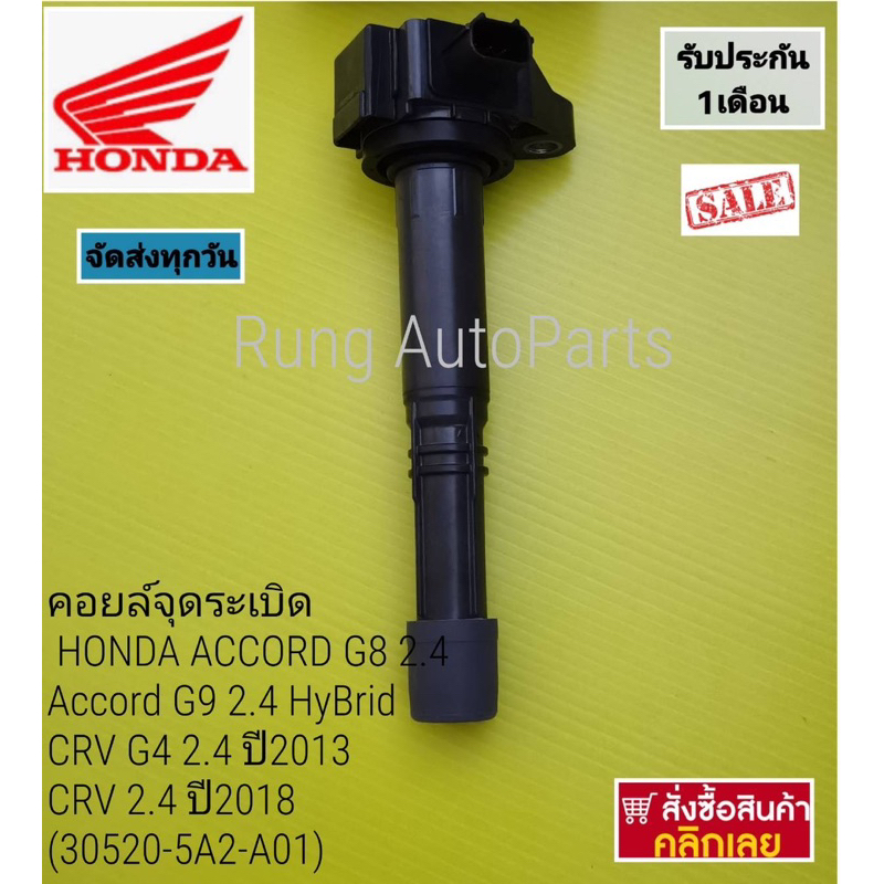 คอยล์จุดระเบิด HONDA ACCORD G8 2.4, Accord G9 2.4 HyBrid , CRV G4 2.4 ...