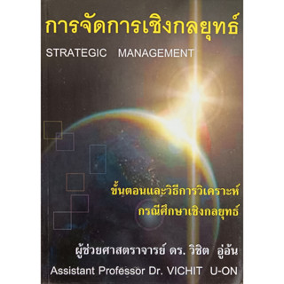 🎀✅หนังสือ ใหม่มือ 1✅🎀การจัดการเชิงกลยุทธ์ ดร.วิชิต อู่อ้น