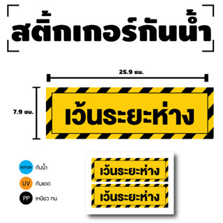 สติกเกอร์ สติ้กเกอร์กันน้้ำ ติดประตู,ผนัง,กำแพง (ป้ายเว้นระยะห่าง) ได้รับ 2 ดวง [รหัส F-033]