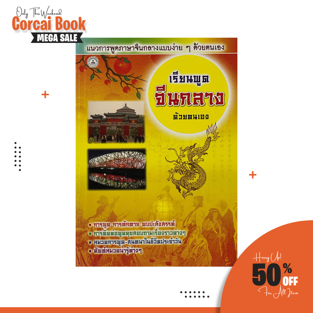 corcai-ตำราเรียนจีน-เรียนพูดจีนกลางด้วยตัวเอง-ไทย-จีน-มีบทสนทนา-ภาษาจีน-คำศัพท์จีนกลาง-สินค้าคุณภาพราคาโรงงาน