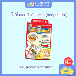 DOMINO โดมิโน สอนศัพท์ 3 ภาษา หมวดอาหาร by EduPloys | MaxPloys (เกมโดมิโน เกมคำศัพท์ เกมภาษาอังกฤษ เกมภาษาไทย เกมภาษาจีน