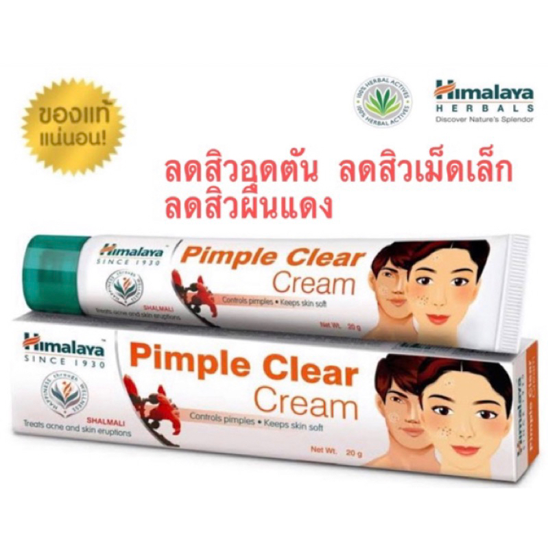 แท้-himalaya-pimple-clear-cream-20-g-ครีมแต้มสิวหรือบริเวณผิวอักเสบ-คือดีมากตัวนี้