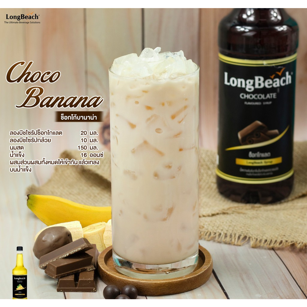 longbeach-chocolate-syrup-ลองบีชไซรัปช็อกโกแลต