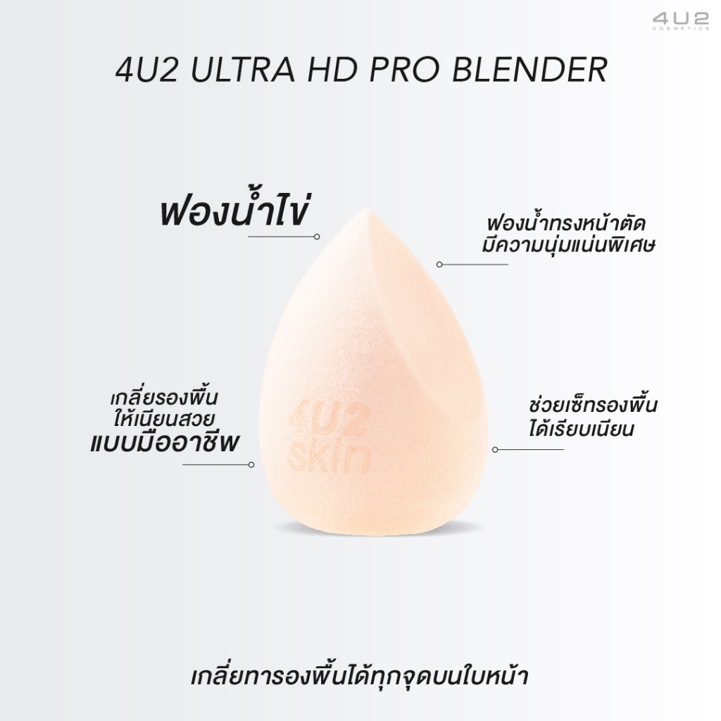 4u2-ultra-hd-pro-blender-ฟองน้ำไข่-เกลี่ยรองพื้นให้เนียนสวยแบบมืออาชีพ