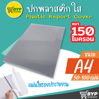 โปร 11.11 แผ่นใสรองปกรายงาน หน้าปกใส 50,100 แผ่น ขนาด A4 (210 x 297 มม.) หนา 150 ไมครอน PET ปกพลาสติกใส