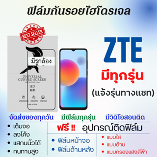 ฟิล์มไฮโดรเจล ฟิล์มกันรอย ZTE (มีทุกรุ่น แจ้งรุ่นทางแชท) เต็มจอ ฟรีอุปกรณ์ติดฟิล์ม แซตทีอี ฟิล์มZTE Blade Voyage Axon