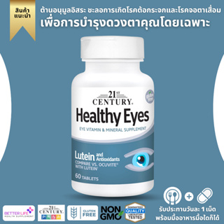 บำรุงดวงตา  21st Century, Healthy Eyes, Lutein and Antioxidants, 60 Tablets (No.319) ยอดขายอันดับ 1