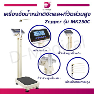 เครื่องชั่งดิจิตอล LCD เครื่องชั่งดิจิตอลแบบตั้งพื้น Zepper รุ่น MK250C เครื่องชั่งน้ำหนักดิจิตอล + ที่วัดส่วนสูง