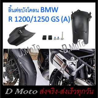 ลิ้นต่อ บังโคลนหน้า ตัวต่อบังโคลนหน้า BMW R1200 / R1250 GS (A) ติดตั้งเองได้ โดยไม่ต้องเจาะ 1-3 วันสินค้า