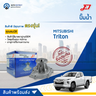 💦E1 ปั๊มน้ำ MITSUBISHI  TRITON 2.4 DIESEL 2017 จำนวน 1 ตัว💦