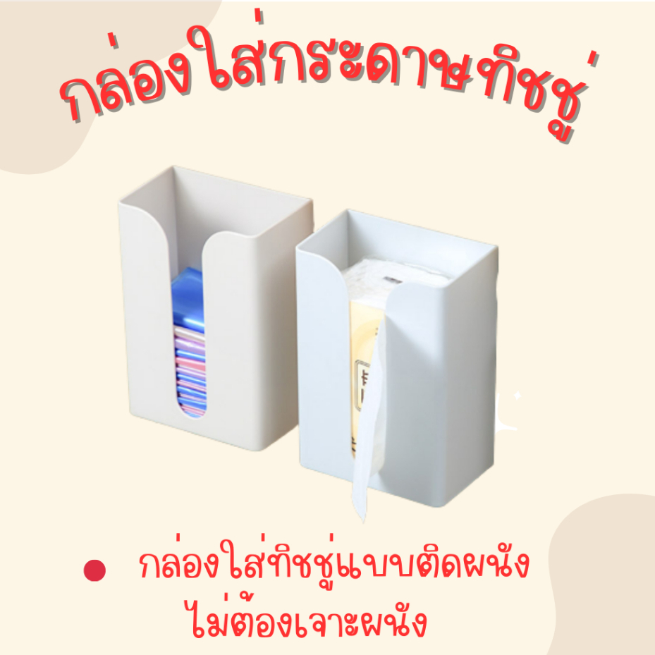 กล่องกระดาษทิชชู่-ไม่ต้องเจาะผนัง-tissue-box-ง่ายต่อการติดตั้ง