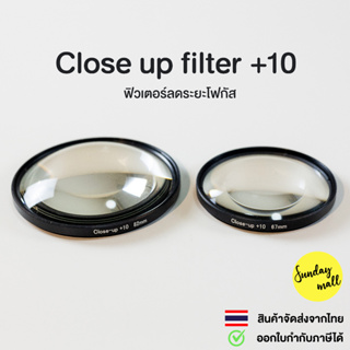 ภาพหน้าปกสินค้าClose-up filter +10 ฟิวเตอร์ลดระยะโฟกัส ช่วยให้ถ่ายมาโครได้ในราคาประหยัด Macro filter ที่เกี่ยวข้อง