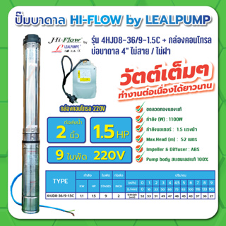 ปั๊มบาดาล บ่อ 4 นิ้ว 1 แรงม้า 220V 11 ใบพัด 1-1/2 นิ้ว รุ่น 4-51/11-1C พร้อมกล่อง ไม่สาย ไม่ฝา HIFLOW By LEALPUMPE