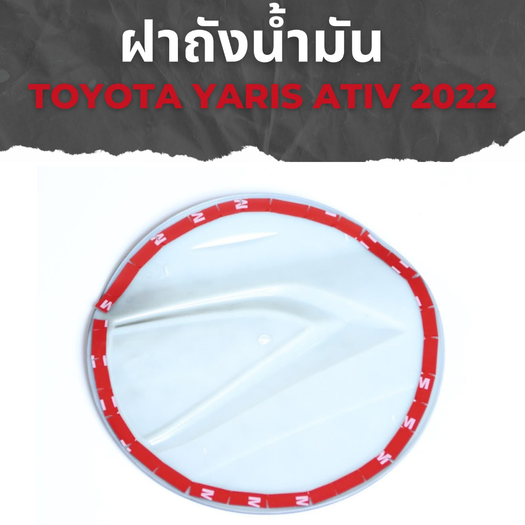 แผ่นปิดถังน้ำมัน-ativ-yaris-ativ-ปี-2023-ดำด้าน-rich