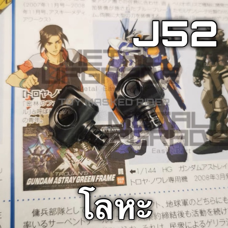 🟣🔴 พาร์ทโลหะแก้ปัญหาชิ้นส่วนหัก พาร์ทโลหะคู่ J4 กันดั้มฟรีด้อม Eclipse