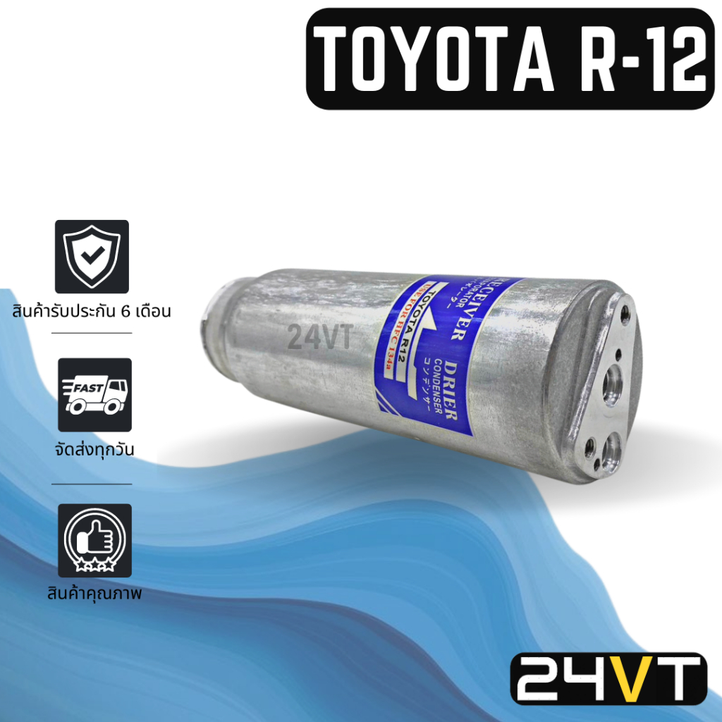 ไดเออร์แอร์-โตโยต้า-อาร์-12-แบบหัวแปะ-toyota-r-12dryer-ดรายเออร์-ไดเออร์-ดรายเออร์แอร์-ไดเออร์รถยนต์-ดรายเออร์รถยนต์