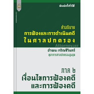 คำอธิบายการฟ้องและการดำเนินคดีในศาลปกครอง ภาค 2 เงื่อนไขการฟ้องคดีและการฟ้องคดี อำพน เจริญชีวินทร์