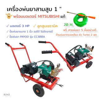 เครื่องพ่นยา 3 สูบ PAYOO รุ่น CC300A ขนาด 1 นิ้ว พร้อมมอเตอร์ มอเตอร์ MITSUBISHI 3 HP(A043)พร้อมอุปกรณ์พ่นยา ด้าม+สายพ่น