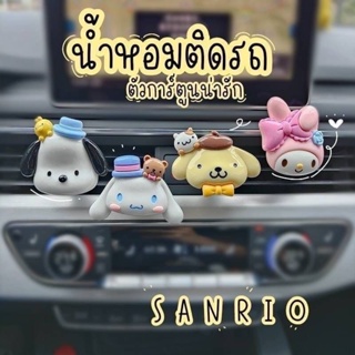 SANRIO น้ำหอมติดรถซานริโอ้