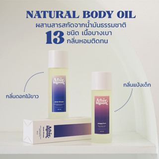 Natural Body Oil - บอดี้ออยล์กลิ่นหอม Aftermoon จากสารสกัด 13 ชนิด ออยล์บำรุงผิว ผิวชุ่มชื้น น้ำมันบำรุงผิด ออยนวดตัว