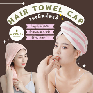 A.comfy ♡ ผ้าคลุมผมแห้งเร็ว ผ้าเช็ดผม Hair Towel Cap ราคาถูก 🔥 📦 พร้อมส่ง 🌈