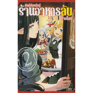 ยินดีต้อนรับสู่ร้านอาหารลับต่างโลก เล่ม 1-2 แยกเล่ม หนังสือการ์ตูนมือ1