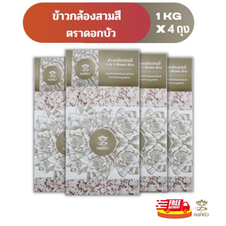 สินค้า (ส่งฟรี) ข้าวตราดอกบัว ข้าวกล้องสามสี 1 กก. Pack 4 ถุง