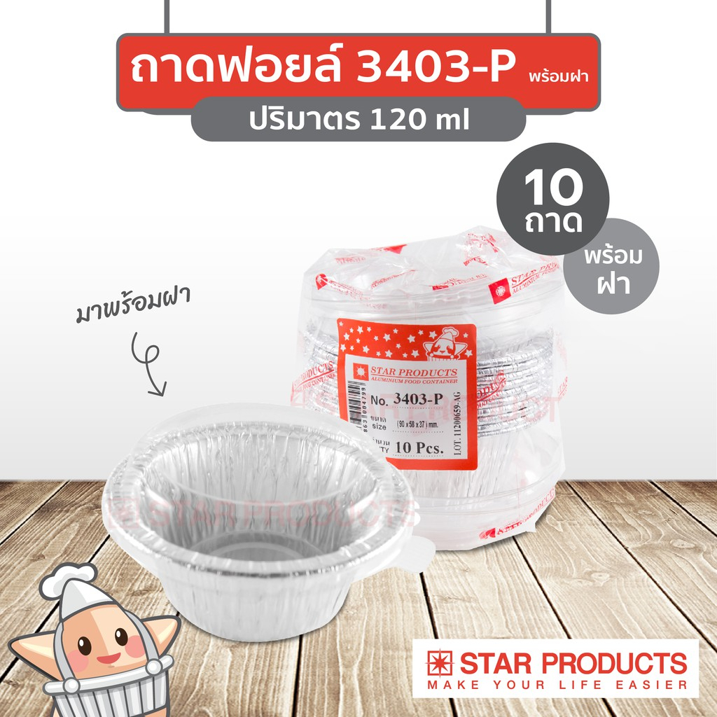 ถาดฟอยล์-star-products-3403-p-พร้อมฝา-บรรจุ-10-ชิ้น-แพ็ค