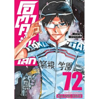 หนังสือการ์ตูนเรื่อง : โอตาคุ ปั่นสะท้านโลก (แยกเล่ม50-ล่าสุด)