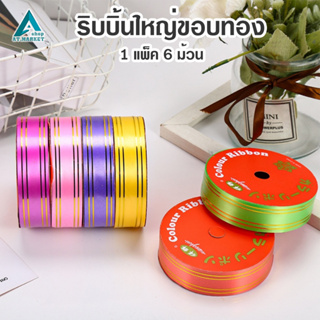 ริบบิ้น 1 แพ็ค 6 ม้วน หน้ากว้าง 3 cm./30 mm. ริบบิ้นขอบทอง รอบบิ้นพับเหรียญ คละสี