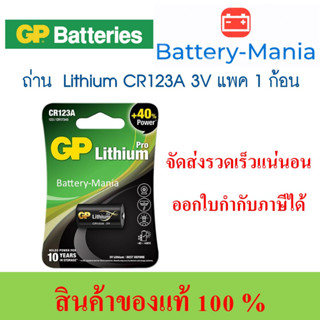 สินค้า ถ่านลิเทียม GP Lithium CR123A Battery 3v ออกใบกำกับภาษีได้ batterymania