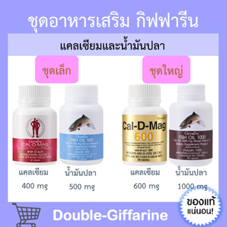 ชุดอาหารเสริม แคลเซียม น้ำมันปลา กิฟฟารีน น้ำมันตับปลา calcium fish oil GIFFARINE แคลดีแมก Cal D Mag