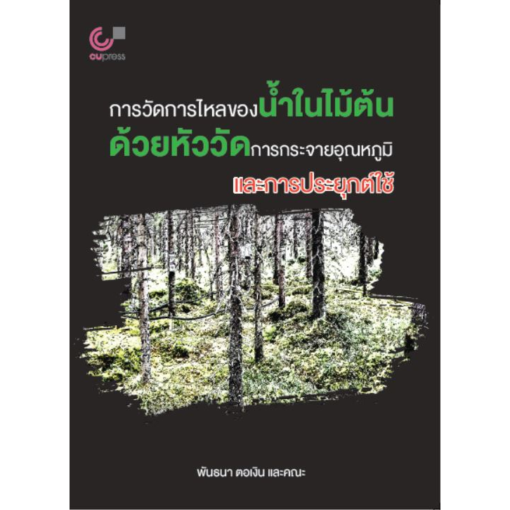 chulabook-การวัดการไหลของน้ำในไม้ต้นด้วยหัววัดการกระจายอุณหภูมิและการประยุกต์ใช้-9786165981538