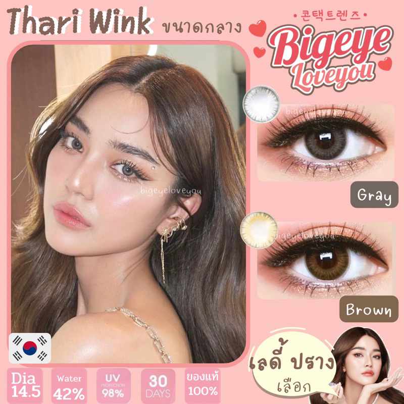 คอนแทคเลนส์-thari-chestnut-gray-wink-ขนาดมินิ-ขายดี