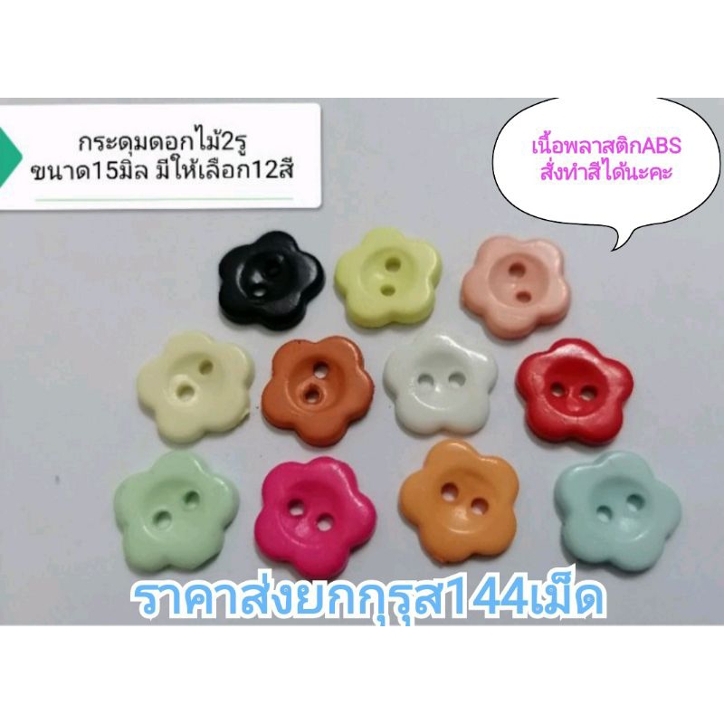 ย-กกุ-รุส-144-เม็ด-กระดุมพลาสติกabsหลายสีหลายแบบ-ขนาด13มิล-15มิล-18มิล