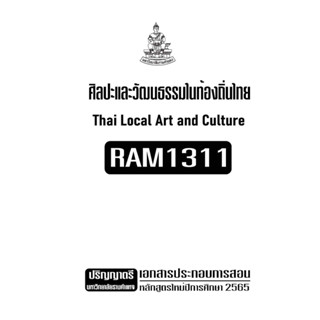 เอกสารประกอบการเรียน RAM1311 ศิลปะและวัฒนธรรมในท้องถิ่นไทย