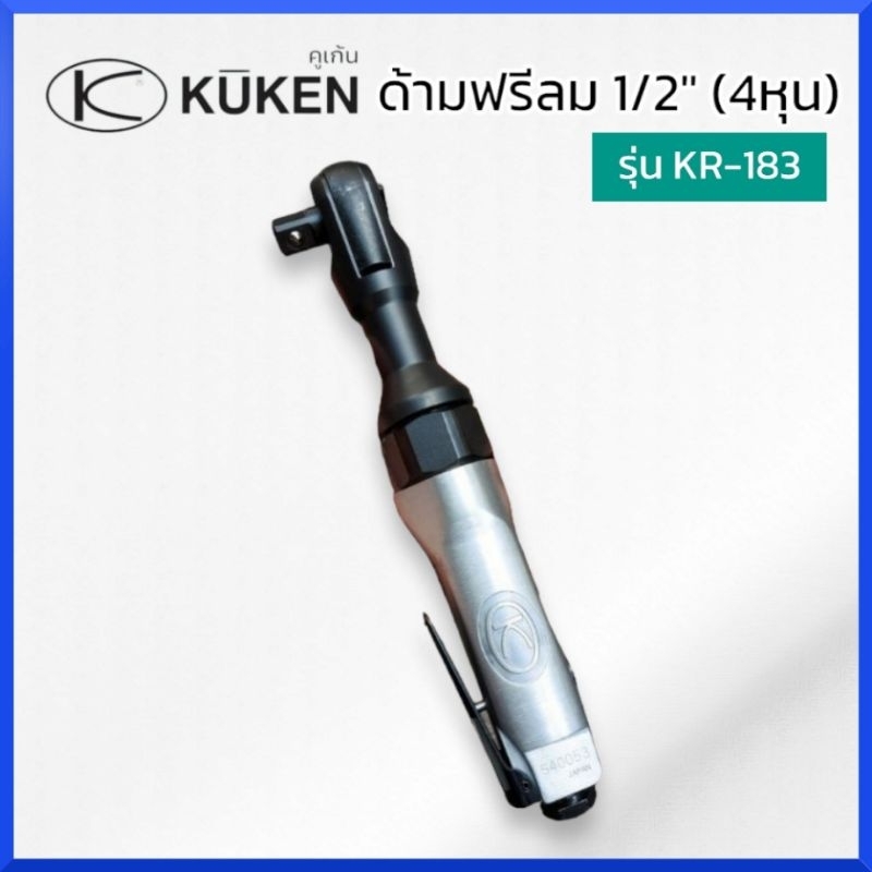 kuken-ด้ามฟรีลม-ก๊อกแก๊ก-1-2-รุ่น-kr-183-ผลิตจากประเทศญี่ปุ่น