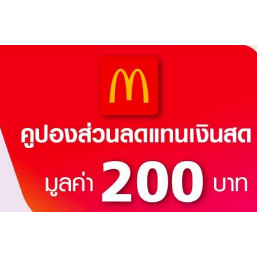 คูปองอิเล็กทรอนิกส์-mcdonalds-แมคโดนัลด์-มูลค่า-200-บาท-สินค้าจำนวนจำกัด