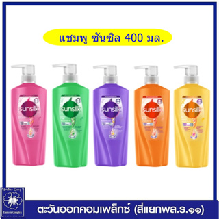 *SUNSILK แชมพู ซันซิล 400 มล.(5สูตร/เลือกสี)