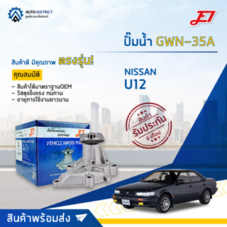 💦E1 ปั๊มน้ำ GWN-35A NISSAN U12 1800CC จำนวน 1 ตัว💦