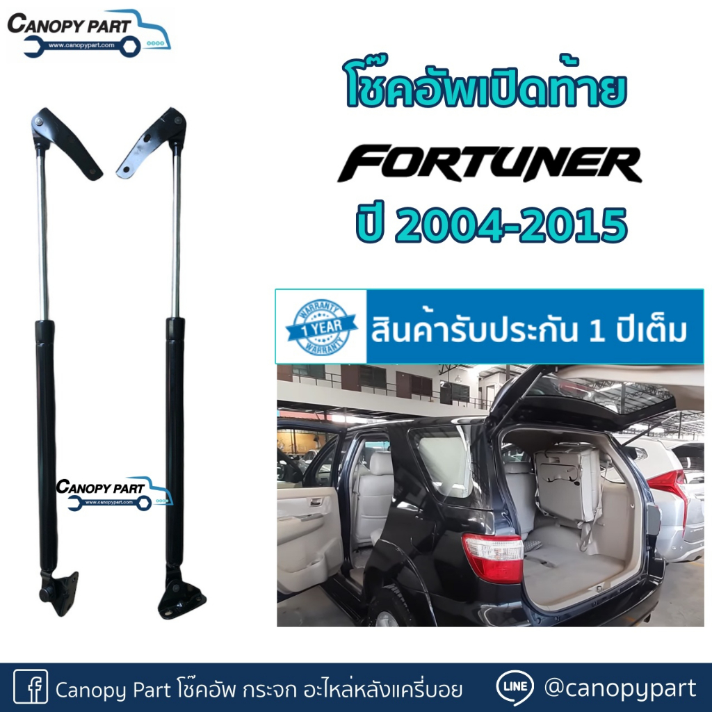 โช๊คอัพเปิดฝาท้ายฟอร์จูนเนอร์-fortuner