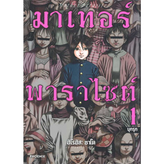 หนังสือ มาเทอร์พาราไซต์ 1 (Mg) ผู้เขียน: ฮิโรฮิสะ ซาโต  สำนักพิมพ์: PHOENIX-ฟีนิกซ์  หมวดหมู่: การ์ตูน , การ์ตูนญี่ปุ่น