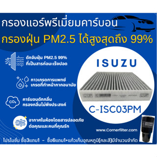 🔥พร่อมส่ง กรองแอร์ ISC03PM PM 2.5 + คาร์บอน ยี่ห้อ CORNER D-MAX,All New,Mu-x ดีแมกซ์ ออลนิว มิวเอกซ์