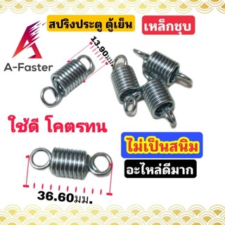 สปริงตู้เย็น เเท้ สปริงประตูตู้เย็น สปริงประตูตู้เเช่ อะไหล่ตู้เย็น