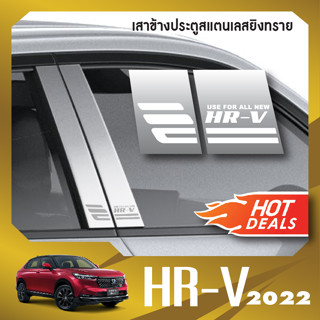 HONDA HR-V eHEV 2022-2023 เสาแปะข้างประตูรถยนต์  (4ชิ้น) เสากลางประตู สแตลเลส ประดับยนต์ ชุดแต่ง HRV