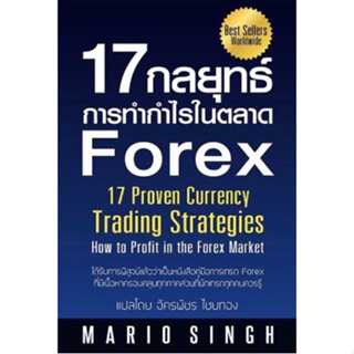C111 9786162104732 17 กลยุทธ์การทำกำไรในตลาด FOREX (17 PROVEN CURRENCY TRADING STRATEGIES: HOW TO PROFIT IN THE FOREX)