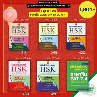 หนังสือ SET ภาษาจีน ชุด รวมคำศัพท์ และ ตัวอย่างข้อสอบ HSK 1-6 ( 1 ชุดมี 6 เล่ม ราคา 2,255 ลด 20 % เพียง 1,804 บาท )